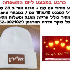 כרגע במבצע ליום המשפחה