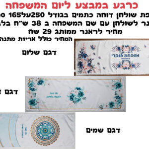 ראנר לשולחן עם או בלי מפת שולחן