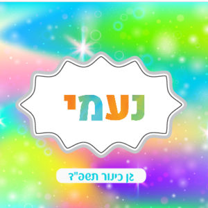 קופסת אוכל דגם נעמי