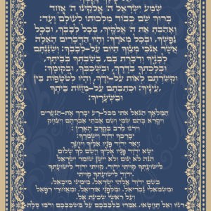 קריאת שמע והמלאך הגואל אותי כחול