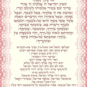 קריאת שמע והמלאך הגואל אותי ורוד