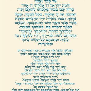 קריאת שמע והמלאך הגואל אותי - תמונה מעוצבת