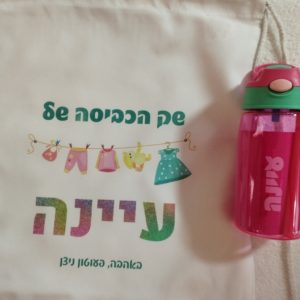 שק כביסה + בקבוק שתייה שקוף