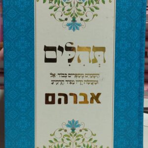 ספר תהילים טורקיז עם שם