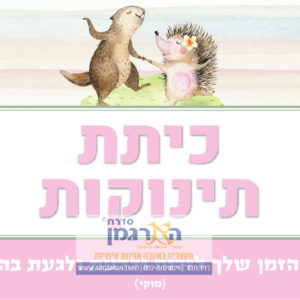 שלט לכיתת תינוקות