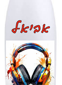 בקבוק באולינג דגם אביאל