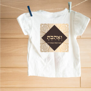 חולצה דגם ואהבת