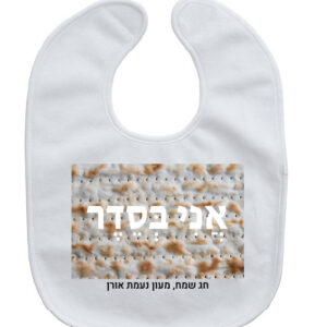 סינר אכילה אני בסדר