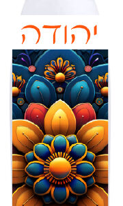 בקבוק באולינג דגם יהודה