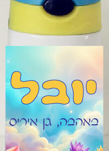 בקבוק דגם יובל