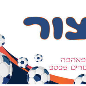 קופסת אוכל כדורגל צור