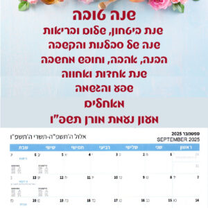 לוח שנה דגם ברכות