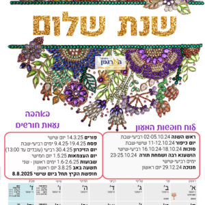 לוח שנה דגם רפאלוב