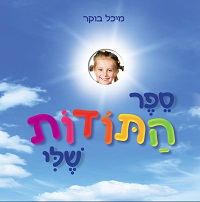 ספר התודות שלי עם תמונת הילד/ה