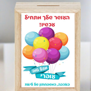 קופת חיסכון עץ דגם בלונים עופרי