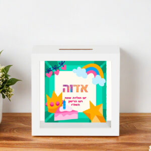 קופת חיסכון דגם יום הולדת אדוה