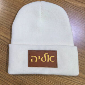 כובע חורפי עם שם הילד/ה 20 שח אליה