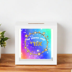 קופת חיסכון דגם אורי