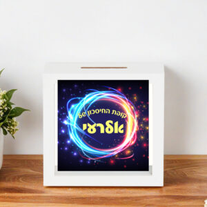 קופת חיסכון דגם אלרועי