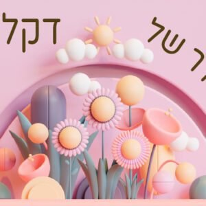 דגם דקלה