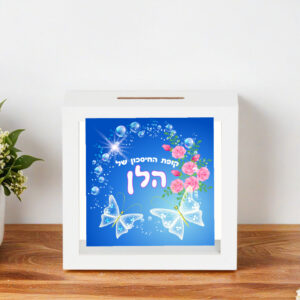 קופת חיסכון דגם הלן