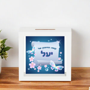 קופת חיסכון דגם יעל