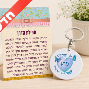 דגם ואהבת מתן + ברכת הדרך
