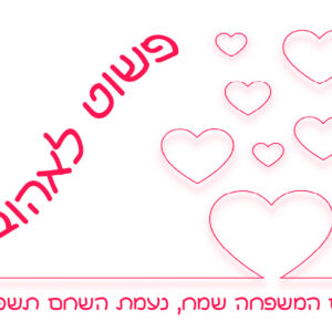 מגנט 'פשוט לאהוב'