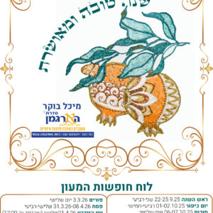 מתנות לחגי תשרי ותחילת שנה