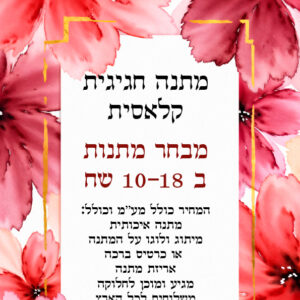 מתנת חג קלאסית