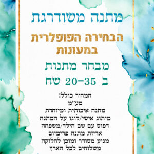 מתנת חג משודרגת