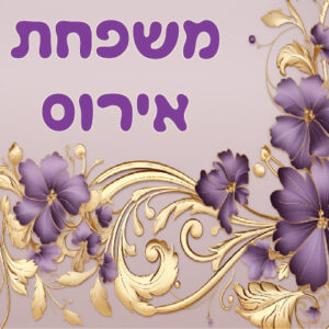 דגם אירוס