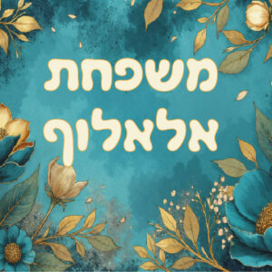 דגם אלאלוף