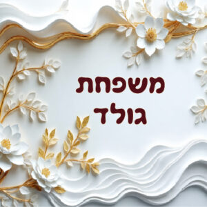 דגם גולד