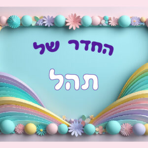 דגם תהל