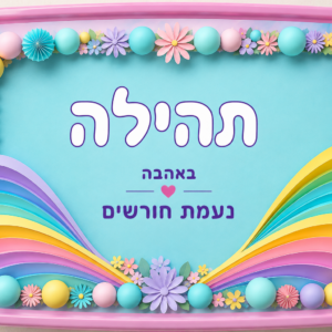 קופסת אוכל דגם תהל