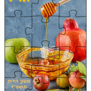 פאזל דגם ראש השנה