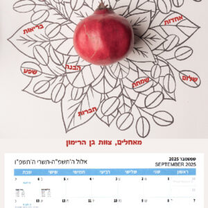 לוח שנה גדול דגם רימון ברכות