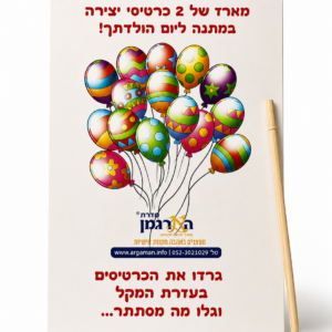 מתנת יום הולדת נוספת חינמית לכל ילד/ה