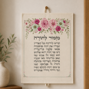 מתלה קיר מזמור לתודה במבחר עיצובים