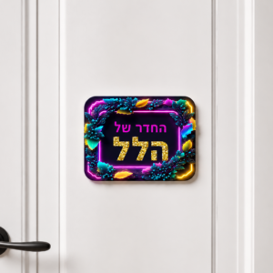 שלט דלת ב 22 שח
