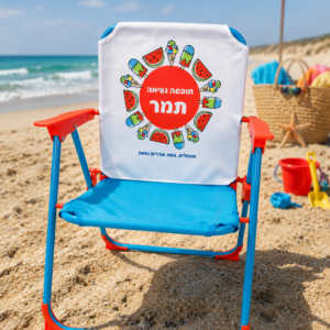 כיסא ים עם שם הילד/ה