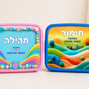 קופסת אוכל עם שם הילד/ה 32 שח