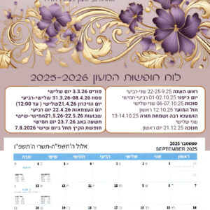 לוח שנה גדול דגם אחדות
