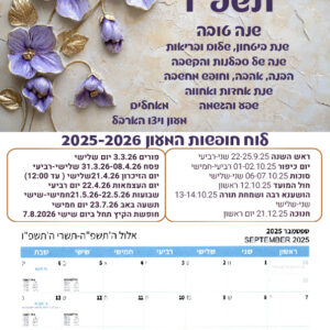 לוח שנה גדול דגם ארבל