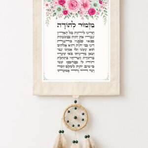 מתלה קיר מזמור לתודה תהילה 2
