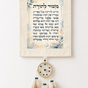 מתלה קיר דגם מזמור לתודה