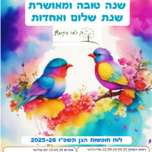 מגנט עם חופשות הגן 'ציפורים'