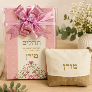 וספר תהילים יוקרתי + תיק איפור עם שם
