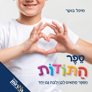 ספר התודות